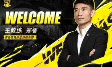 郑智出任青岛西海岸足球俱乐部一线队主教练